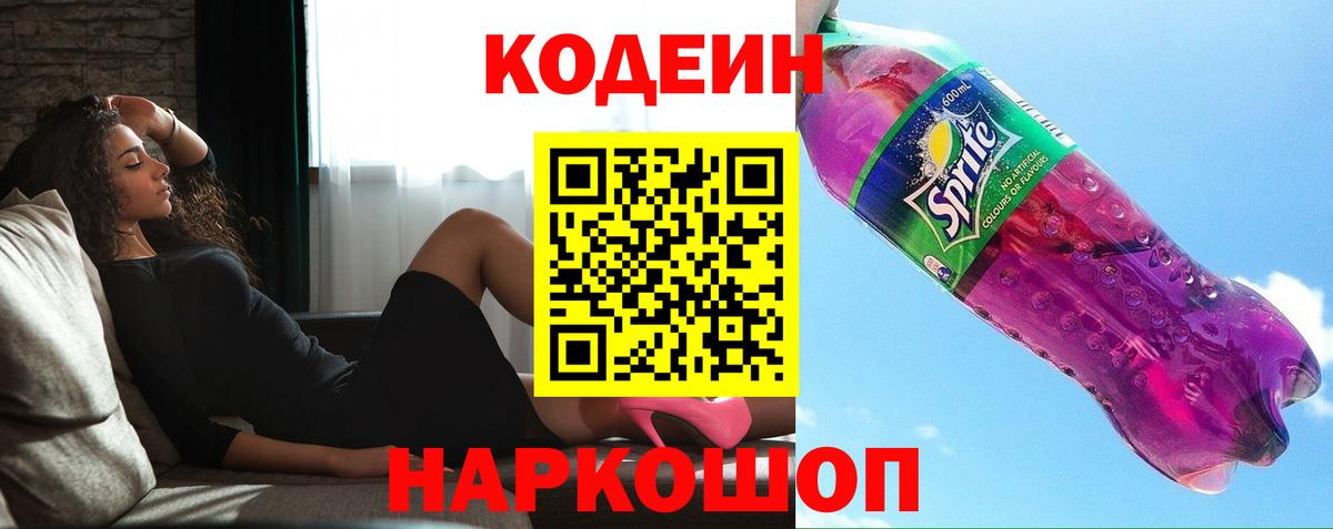 Кодеин Purple Drank  Вход с VPN  Верхняя Пышма 
